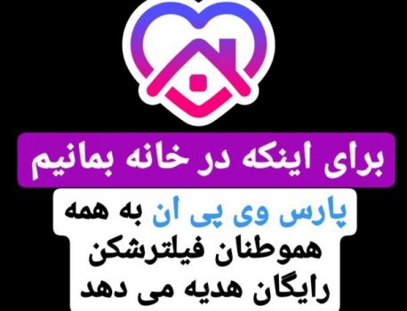 فیلترشکن رایگان برای همه